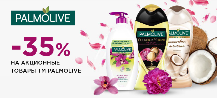 Акция от ТМ Palmolive